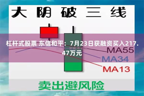 杠杆式股票 东信和平：7月23日获融资买入217.47万元