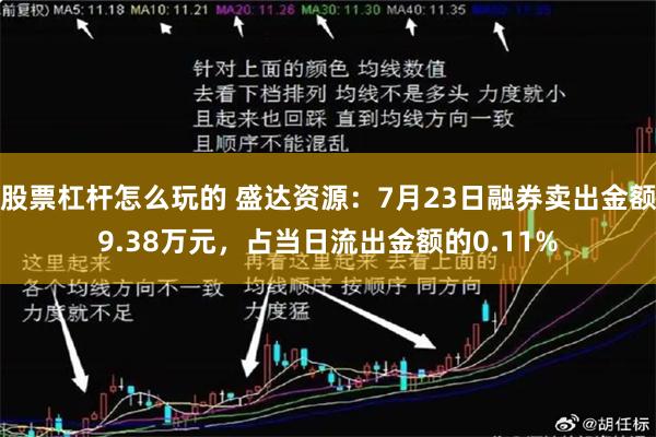 股票杠杆怎么玩的 盛达资源：7月23日融券卖出金额9.38万元，占当日流出金额的0.11%