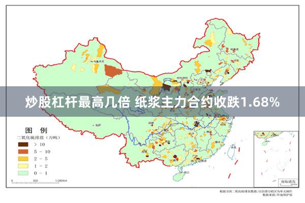 炒股杠杆最高几倍 纸浆主力合约收跌1.68%