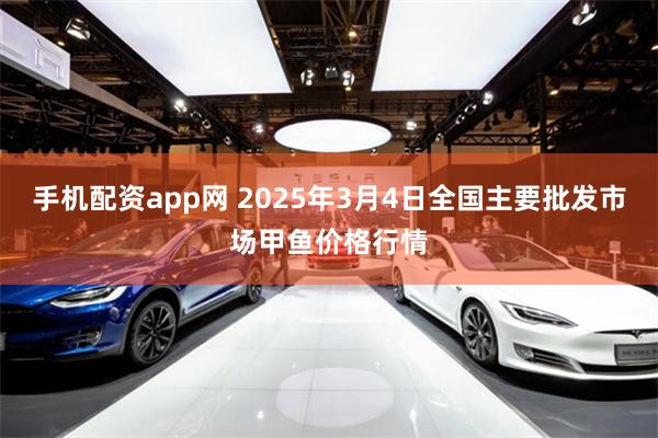 手机配资app网 2025年3月4日全国主要批发市场甲鱼价格行情